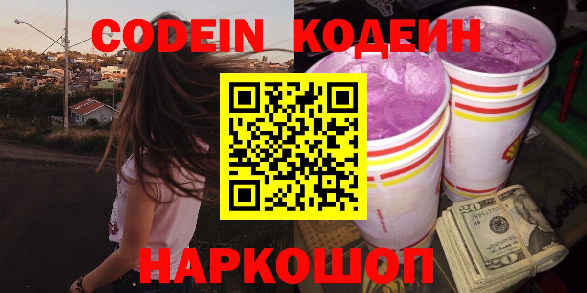 Кодеин Purple Drank  Вход с VPN  Урюпинск 